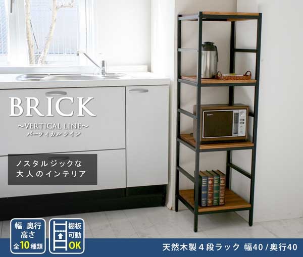 オープンラック 4段 シェルフ 幅40cm 奥行40cm 天然木 アイアン BRICK