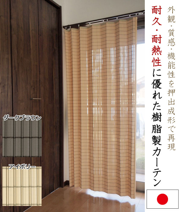 PVCすだれカーテンタイプ 平丸 日本製