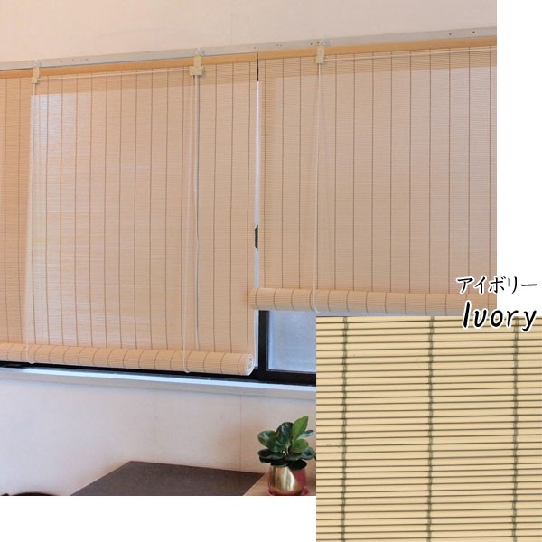 ロールスクリーン 天然素材風 PVC 人工素材 幅88×高さ135cm 日本製