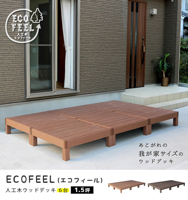 人工木ウッドデッキ エコフィール 90cm×90cm 6台 ECOFEEL PWDE-6P