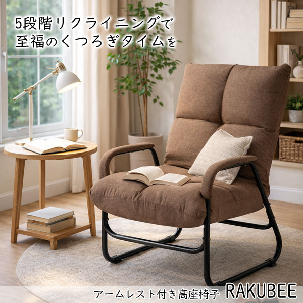 肘付き高座椅子 リクライニングチェア 5段階リクライニング 立ち座り