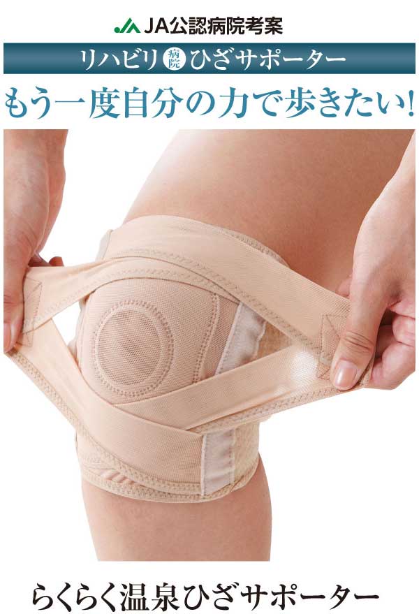 中伊豆温泉病院オリジナル らくらく温泉ひざサポーター