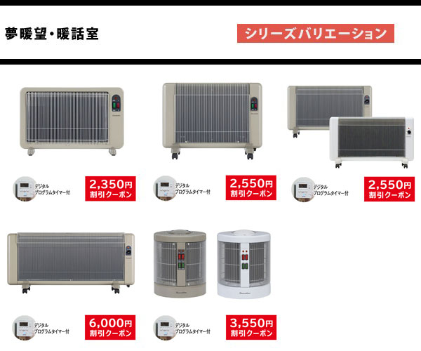 遠赤外線 パネルヒーター 夢暖望 900型 暖房 特典 プログラムタイマー