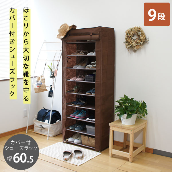 カバー付き シューズラック9段 幅60.5cm 不織布のカバー ロールアップ