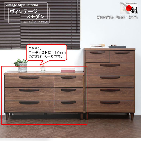 ローチェスト 幅110cm ヴィンテージスタイル ブラウン 完成品 日本製