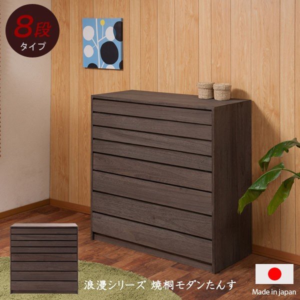 桐箪笥 総桐 焼桐 衣類収納 着物収納 8段 高さ99.5cm 幅99.5cm 日本製