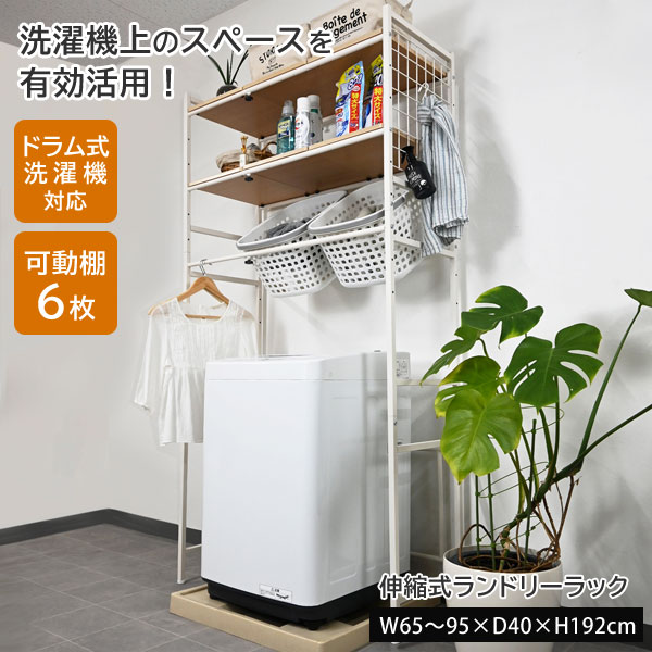 【送料込・美品】　伸縮ランドリーラック 伸縮ランドリーラック（ランドリーラック/洗濯機ラック）｜通販