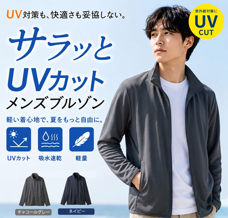 サラッとUVカット メンズブルゾン 吸水速乾 長袖 ワッフル編み ジップ