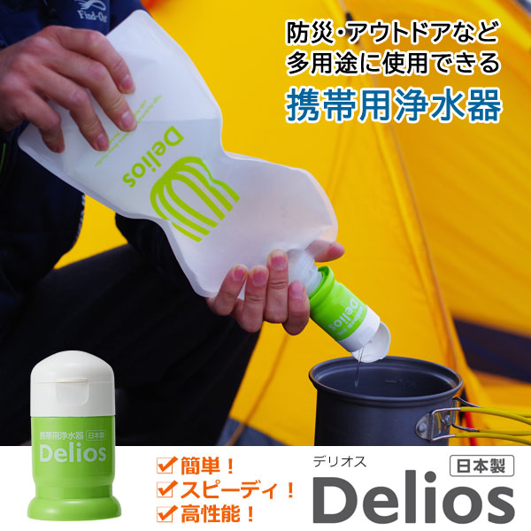 携帯用浄水器 デリオス＆ウォーターパック Deliosセット ペットボトル浄水 避難用品 地震対策 防災グッズ アウトドア SD9S-2