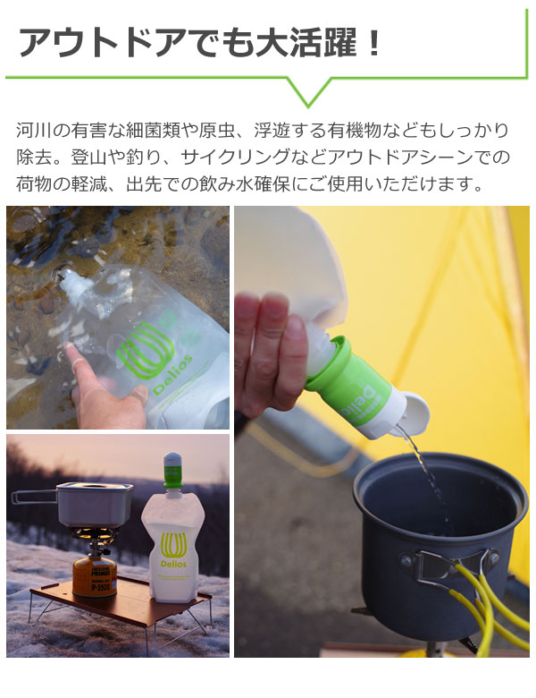 Deliosセット 携帯用浄水器 デリオス＆ウォーターパック ペットボトル浄水 避難用品 地震対策 防災グッズ アウトドア SD9S-2