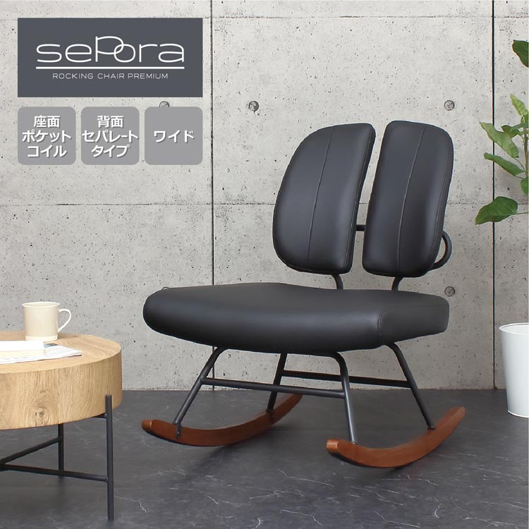 セポラ ロッキングチェア プレミアム
