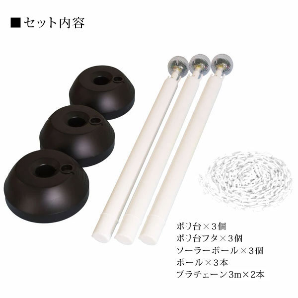 LEDソーラーライト付チェーンスタンドホワイト3本組 組み立て簡単 太陽