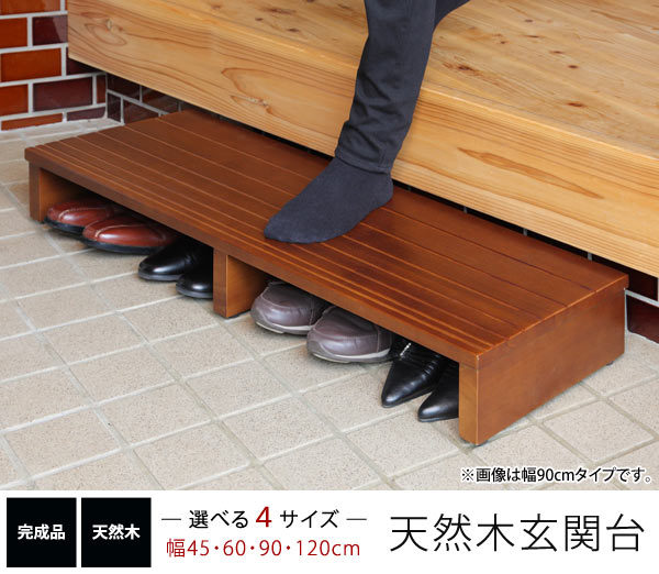 玄関台 幅60cm 天然木 玄関の上り下りの負担を軽減 天板下に靴が収納可