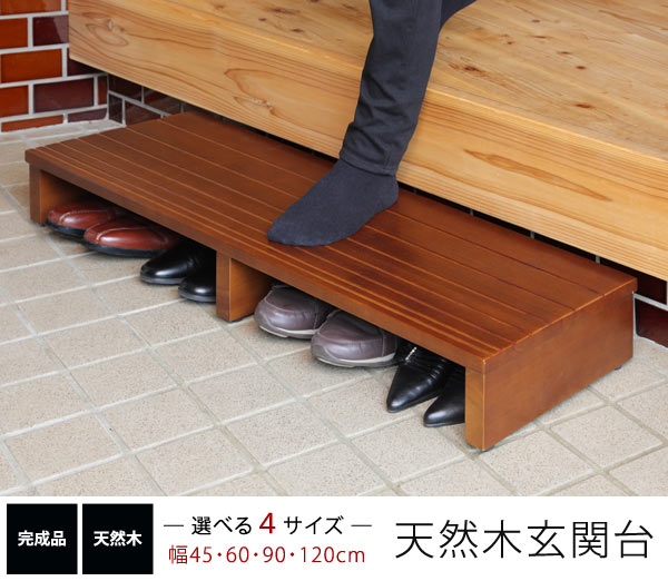 玄関台 幅90cm 天然木 玄関の上り下りの負担を軽減 天板下に靴が収納可