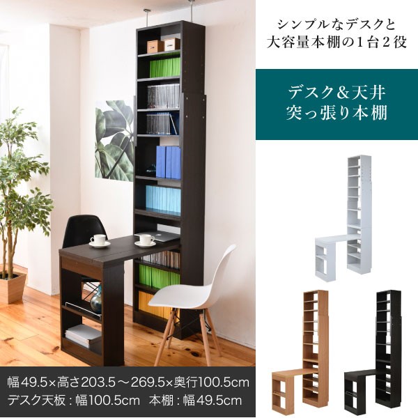 突っ張り式 本棚付きデスク 幅100.5cm 幅113.5cm 薄型机 作業台