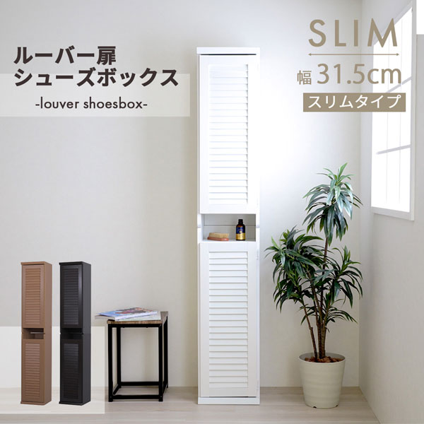 31.5㎝幅 開店記念セール！！ シューズボックス ルーバー扉付き ルーバー扉シューズボックス スリムタイプ(幅31.5cm) 2個セット - 家具