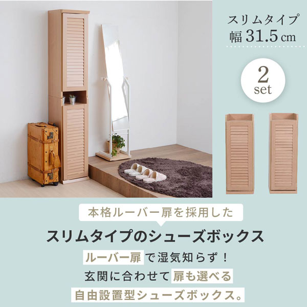 ルーバーシューズボックス 幅31.5cm 2個組 シューズラック 下駄箱 SGT