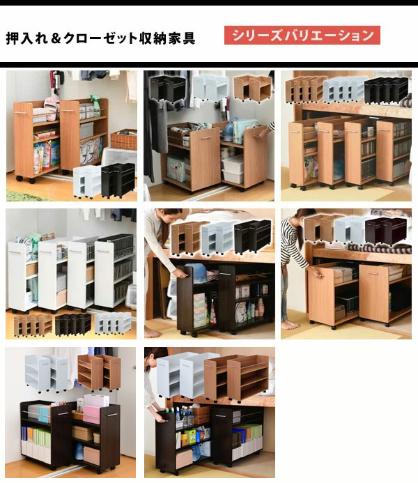 押入れ＆クローゼット収納家具シリーズ