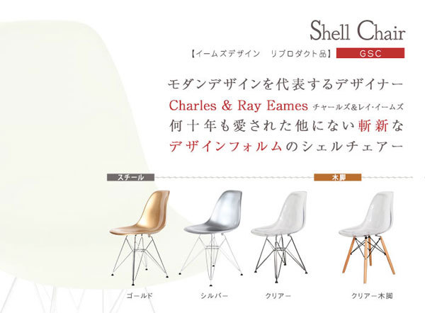 他にない斬新なデザインフォルムのシェルチェア