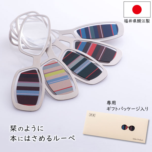 しおルーペ ボーダー しおり ルーペ 贈りものルーペ はさめるルーペ
