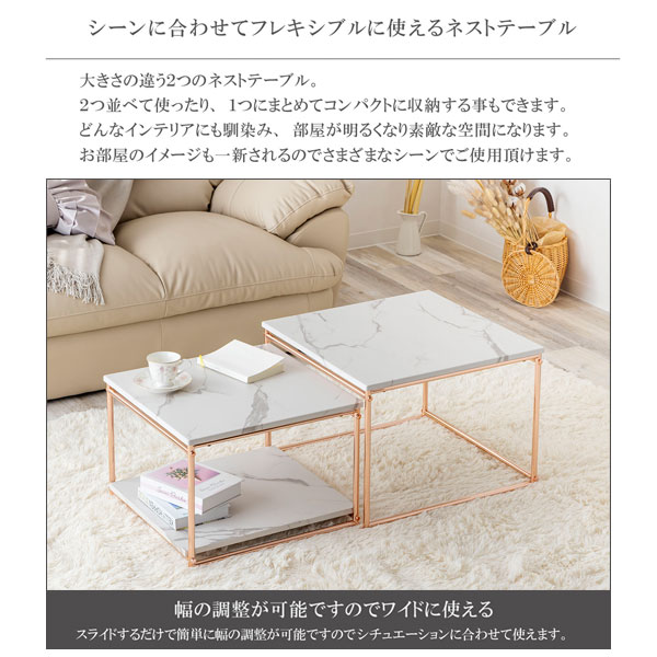 シーンに合わせてフレキシブルに使えるネストテーブル/幅の調整が可能でワイドに使える