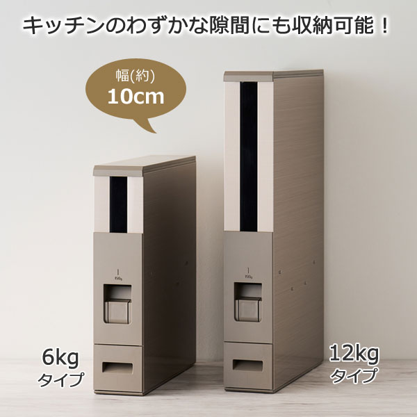 スリム米びつ 12kgタイプ 幅10cm シャンパンゴールド 錆びにくい