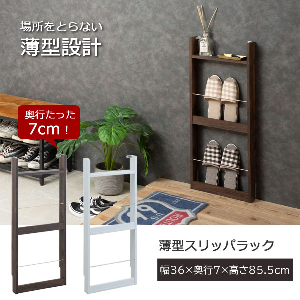 薄型スリッパラック 幅36cm
