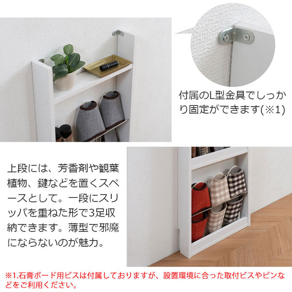付属のL字金具でしっかり固定/1段にスリッパ3足収納