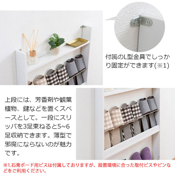 付属のL字金具でしっかり固定/1段にスリッパ3足収納