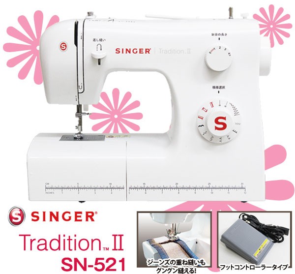 SINGER ミシン 電動ミシン フットコントローラー付　Tradition2 SN521 シンガー