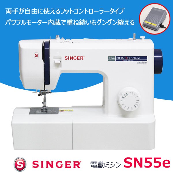 シンガー コンパクト電動ミシン SN55e フットコントローラー付 SINGER
