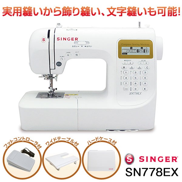 シンガーミシン コンピューターミシン SN778EX 207種類の縫い模様 文字縫い機能搭載 :sn778ex:1147こだわる通販ショップ