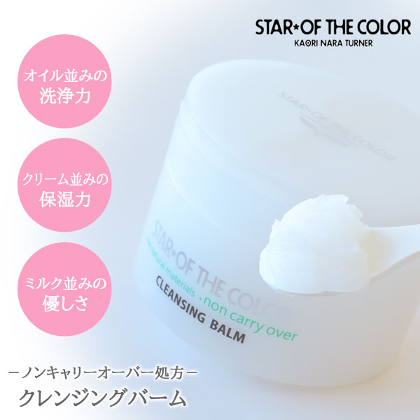 正規販売代理店】スターオブザカラー クレンジングバーム 90g