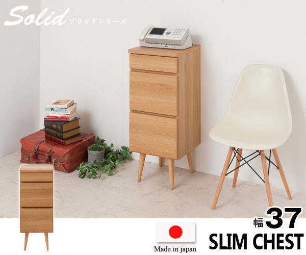 スリムチェスト キャビネット チェスト リビング収納 幅37cm 北欧
