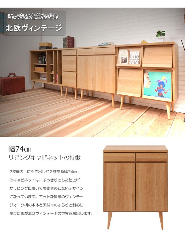 キャビネット リビングキャビネット プッシュ式扉 リビング収納 幅74cm