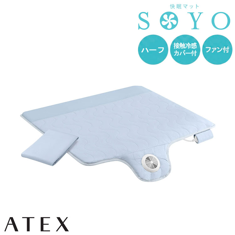 アテックス 快眠マット SOYO ハーフ AX-BSA608Hbl 敷きパッド 冷却