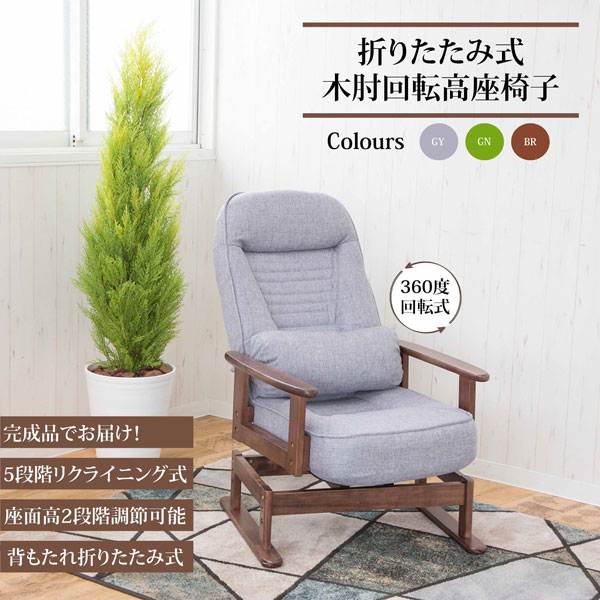 折りたたみ式 木肘回転高座椅子 背もたれ5段階リクライニング 座面高2