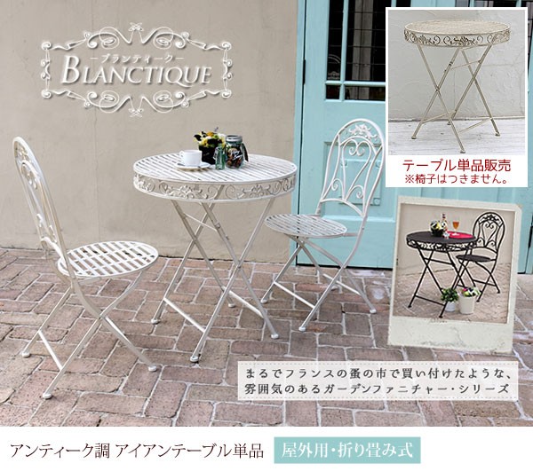 アンティーク調 アイアンテーブル ガーデンテーブル 幅70cm 屋外