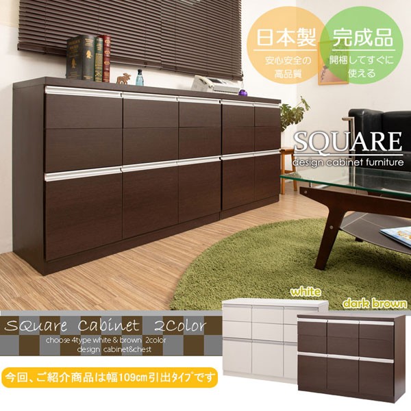 スタイリッシュデザイン スクエアキャビネット 幅109cm 引出しタイプ ジューシーシリーズ ST-0014/ST-0018-NS