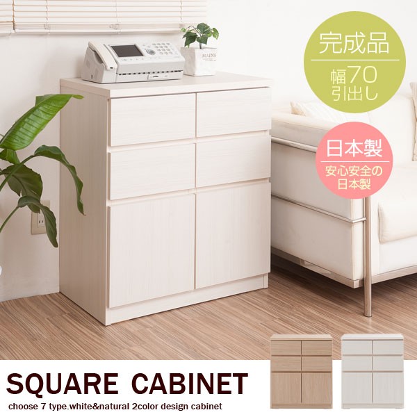 キャビネット コンソール スクエアキャビネット 幅70cm 高さ80cm