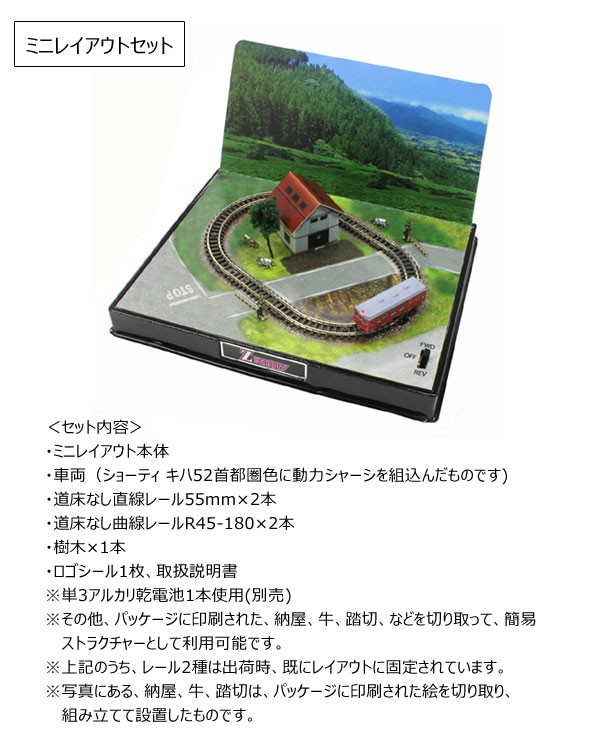 鉄道模型 ジオラマ付レイアウトフルセット ミニレイアウトセット＋専用情景セット Zショーティー トイテック : ss001sets :  1147こだわる通販ストア - 通販 - Yahoo!ショッピング