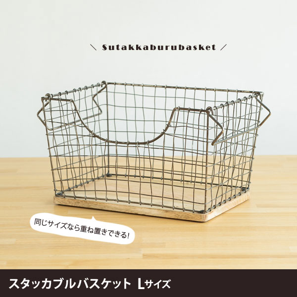 スタッカブルバスケット Lサイズ 底板ウッド コンパクト収納カゴ