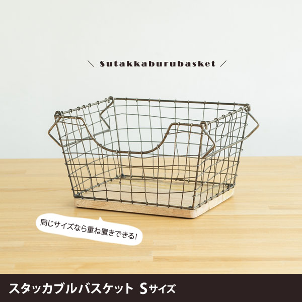 スタッカブルバスケット Sサイズ 底板ウッド コンパクト収納カゴ