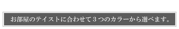 3カラーから選べる