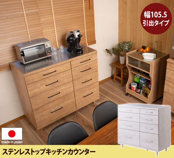 キッチンカウンター ステンレストップ 幅105.5cm 引出タイプ 収納家具