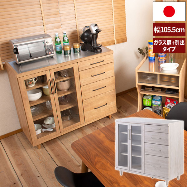 日本製 キッチンカウンター ステンレストップ 幅105.5cm ガラス扉+引出 