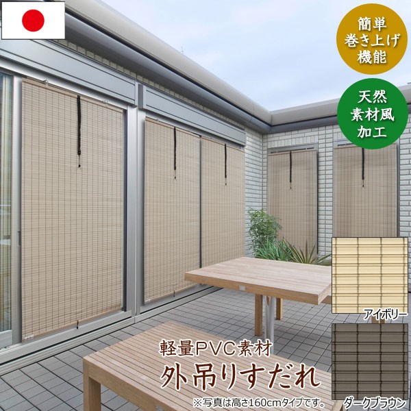 PVC 外吊りすだれ 幅88cm 屋外用 日本製