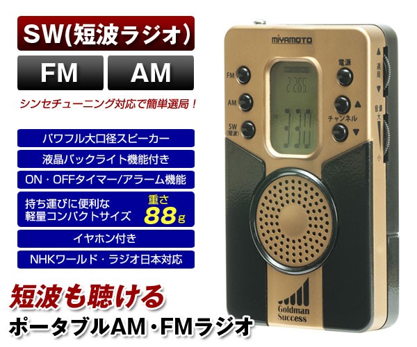 短波付きAM・FMハンディラジオ