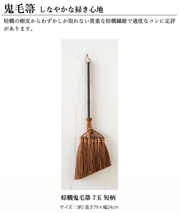 シュロほうき ホウキ 棕櫚鬼毛箒7玉短柄 職人手作り製法 掃除道具 自然