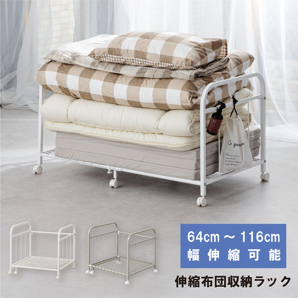 キャスター付 伸縮式布団収納ラック ふとん保管 耐荷重約20kg SYM-640